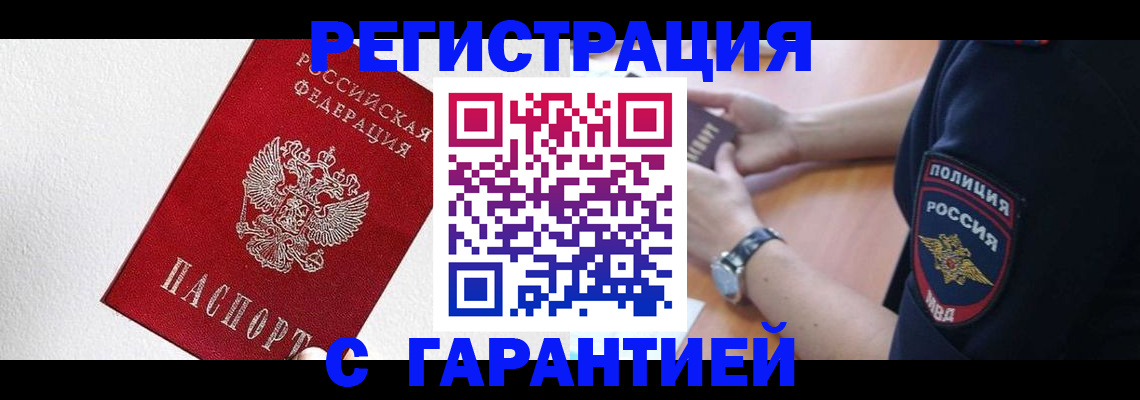 временная регистрация надежно в Белокурихе