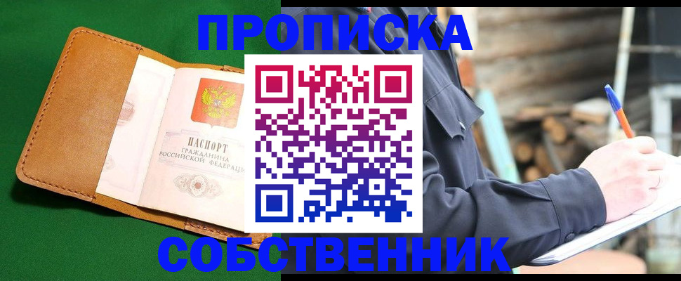купить прописку в Белокурихе